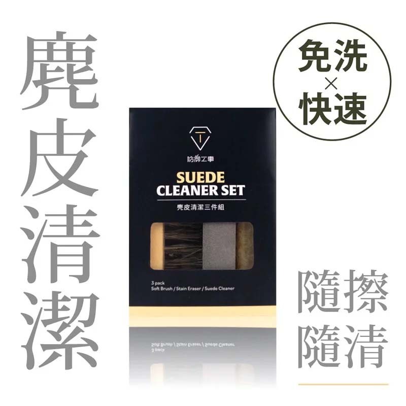 ｜麂皮清潔三件組​｜磨砂/生膠/鬃毛刷 球鞋保養 TF-SC-SC03-0 [台灣現貨]