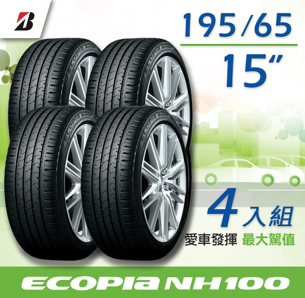 BRIDGESTONE 普利司通】輪胎ECOPIA NH100-195/65R15_四入組