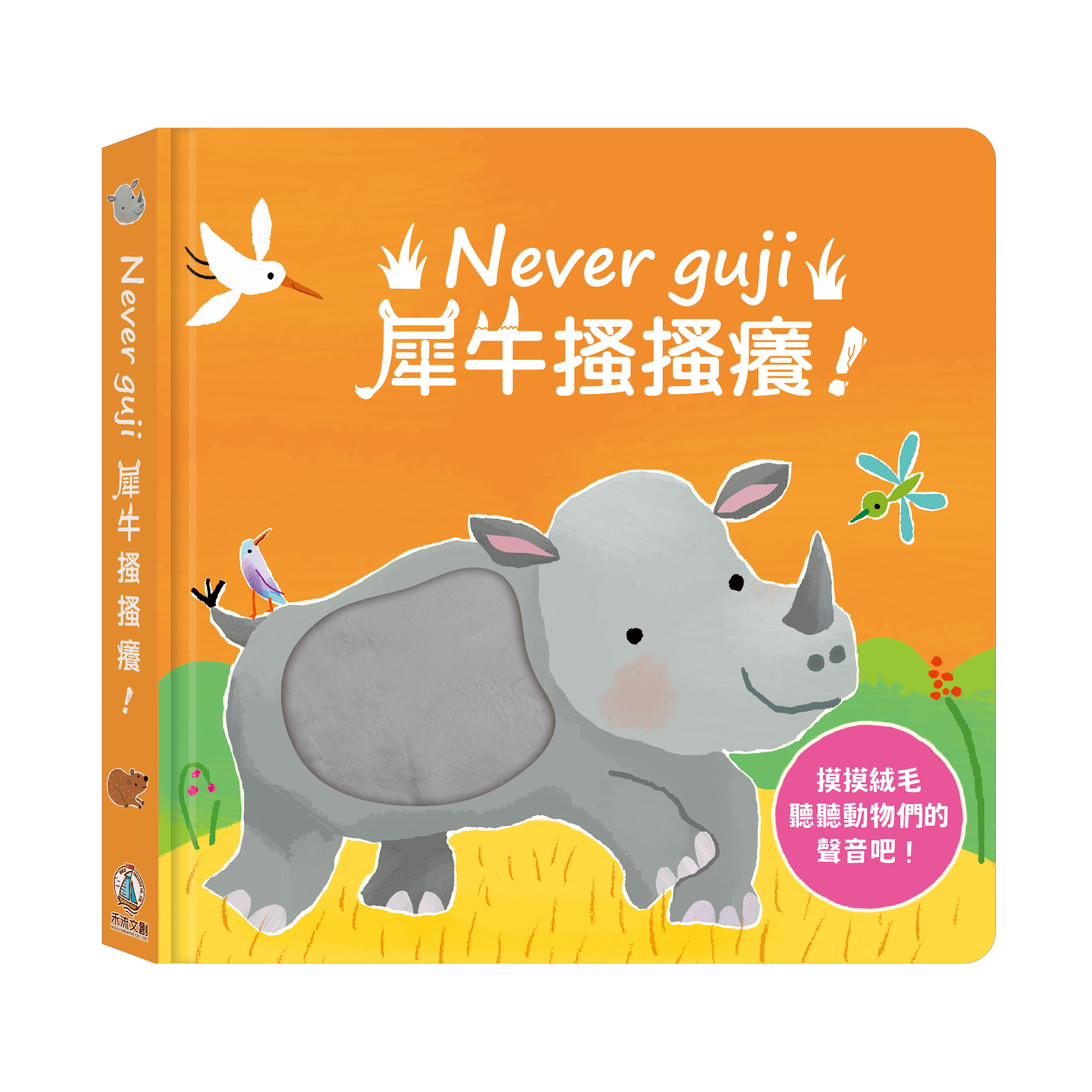 禾流文創 Never guji 犀牛搔搔癢！