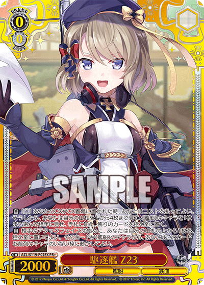 【AZL/S119-P02EX PR+】駆逐艦 Z23