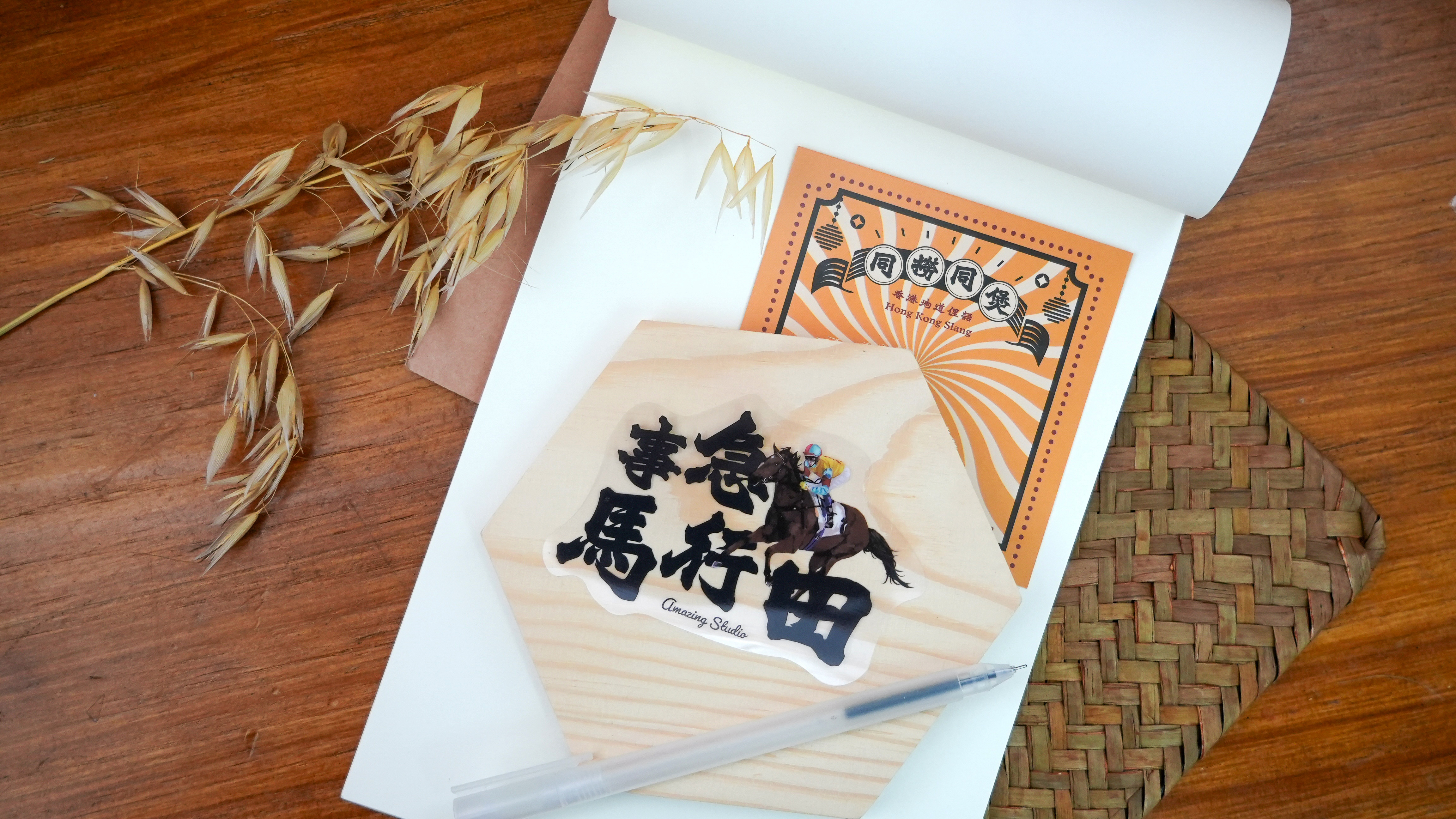 【香港俚語-事急馬行田】 貼紙丨Amazing Studio