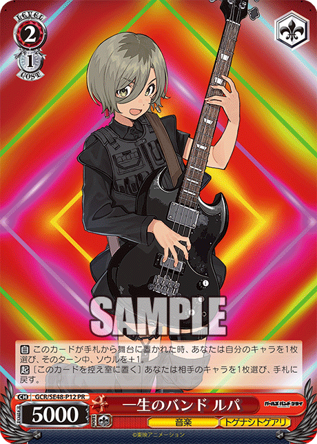【GCR/SE48-P12 PR】一生のバンド ルパ