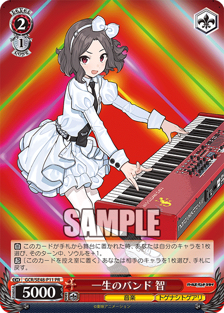 【GCR/SE48-P11 PR】一生のバンド 智