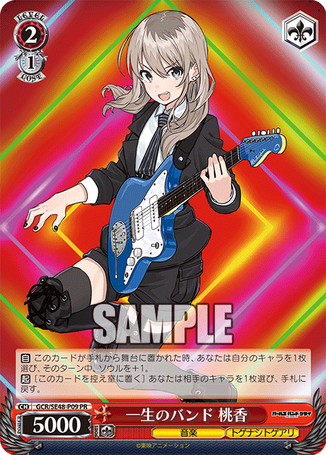 【GCR/SE48-P09 PR】一生のバンド 桃香