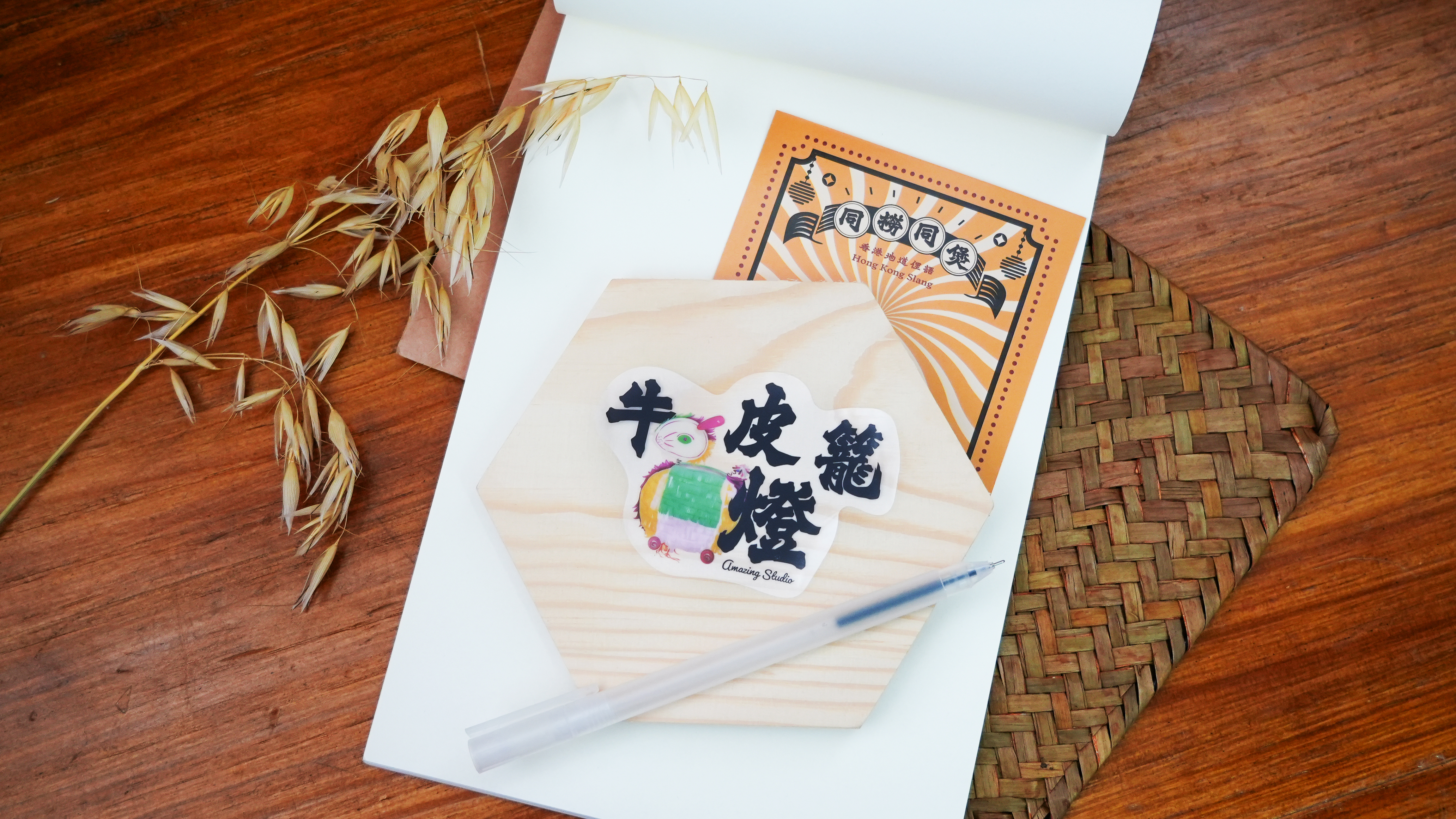 【香港俚語-牛皮燈籠】 貼紙丨Amazing Studio