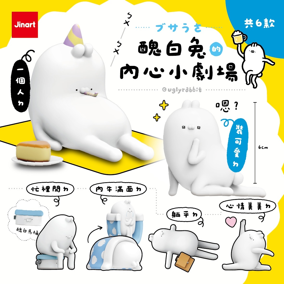 【現貨/全套販售】Jinart x 醜白兔 聯名 _🎉醜白兔的內心小劇場公仔🎉 (全6款)