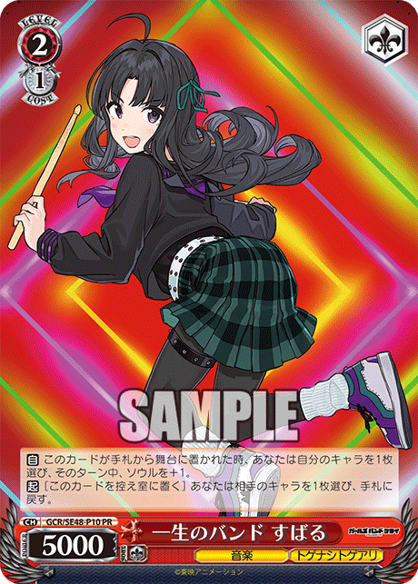 【GCR/SE48-P10 PR】 一生のバンド すばる