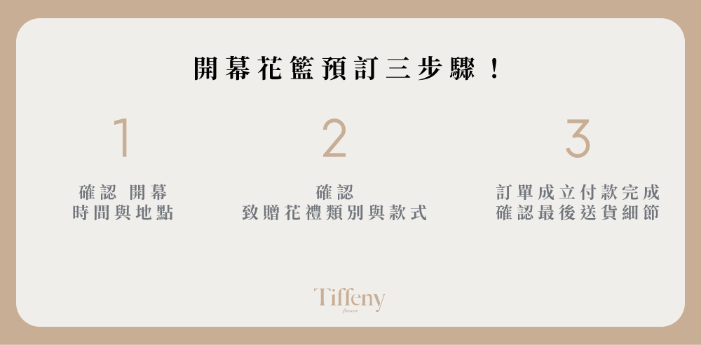 演唱會花籃訂購流程