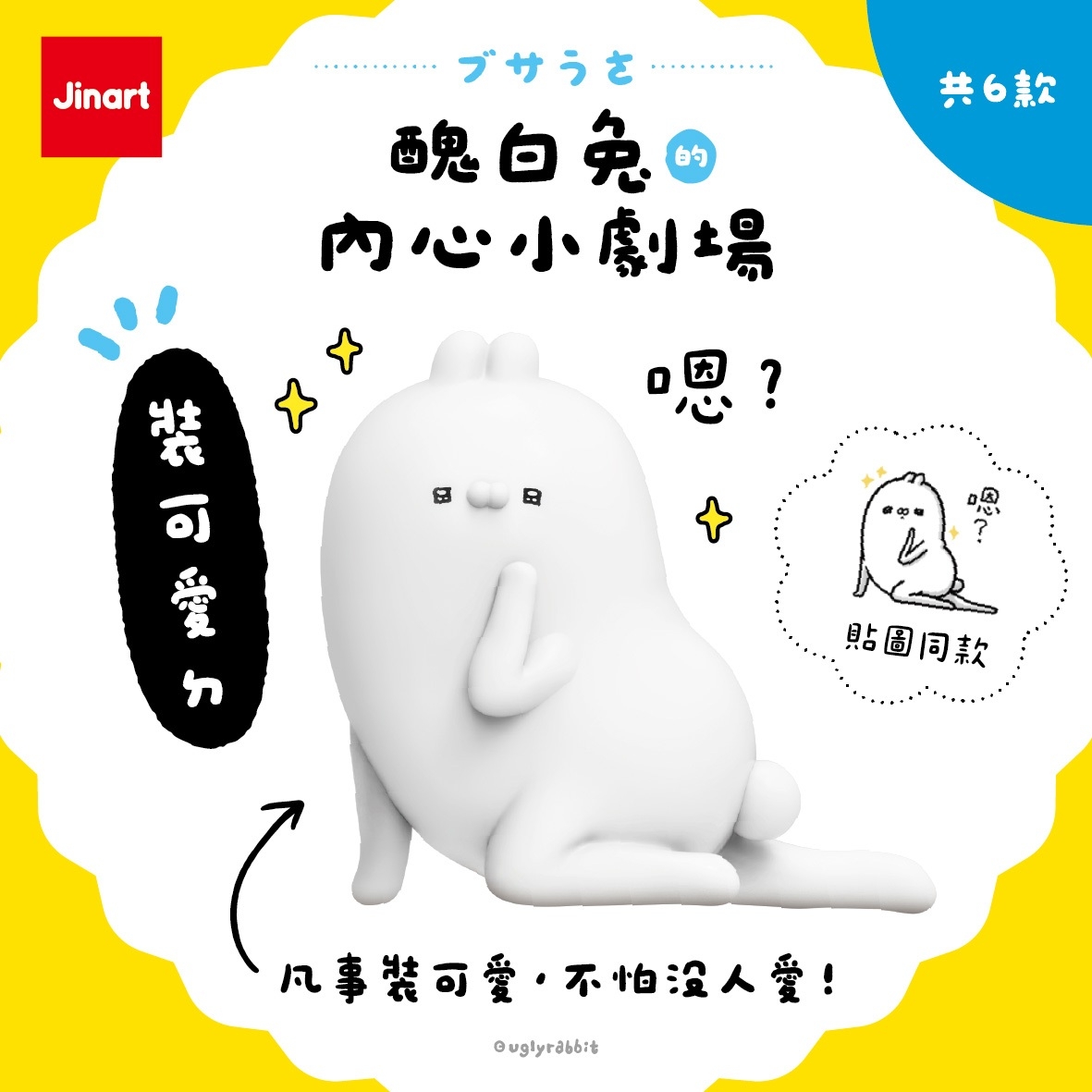 【現貨/盲抽單售】Jinart x 醜白兔 聯名 _🎉醜白兔的內心小劇場公仔🎉 (全6款)