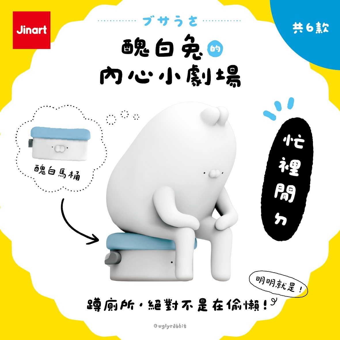 【現貨/盲抽單售】Jinart x 醜白兔 聯名 _🎉醜白兔的內心小劇場公仔🎉 (全6款)