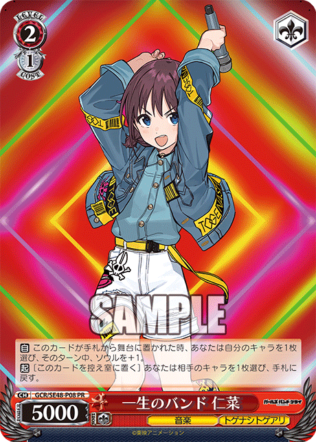 【GCR/SE48-P08 PR】一生のバンド 仁菜