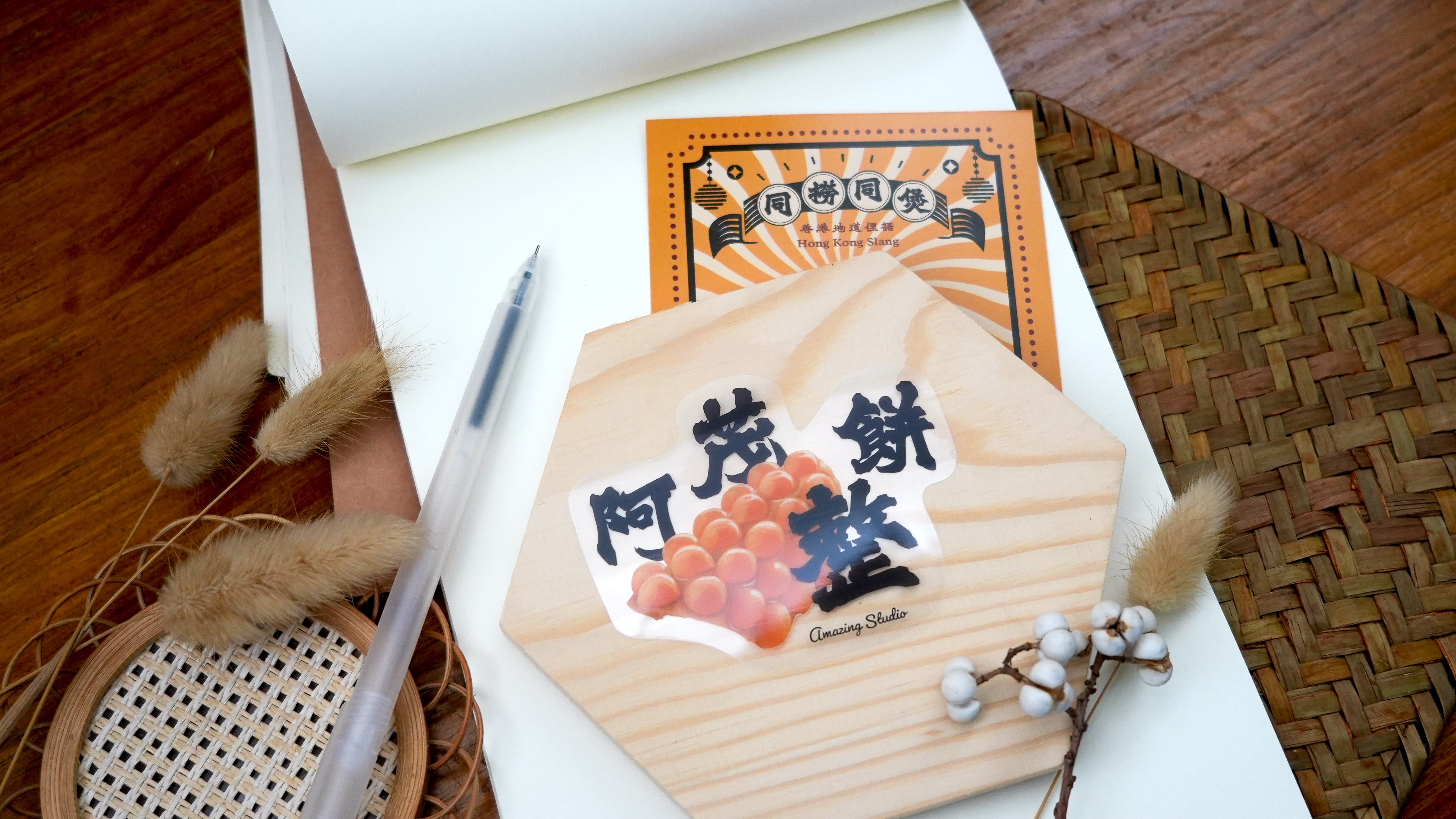 【香港俚語-阿茂整餅】 貼紙丨Amazing Studio