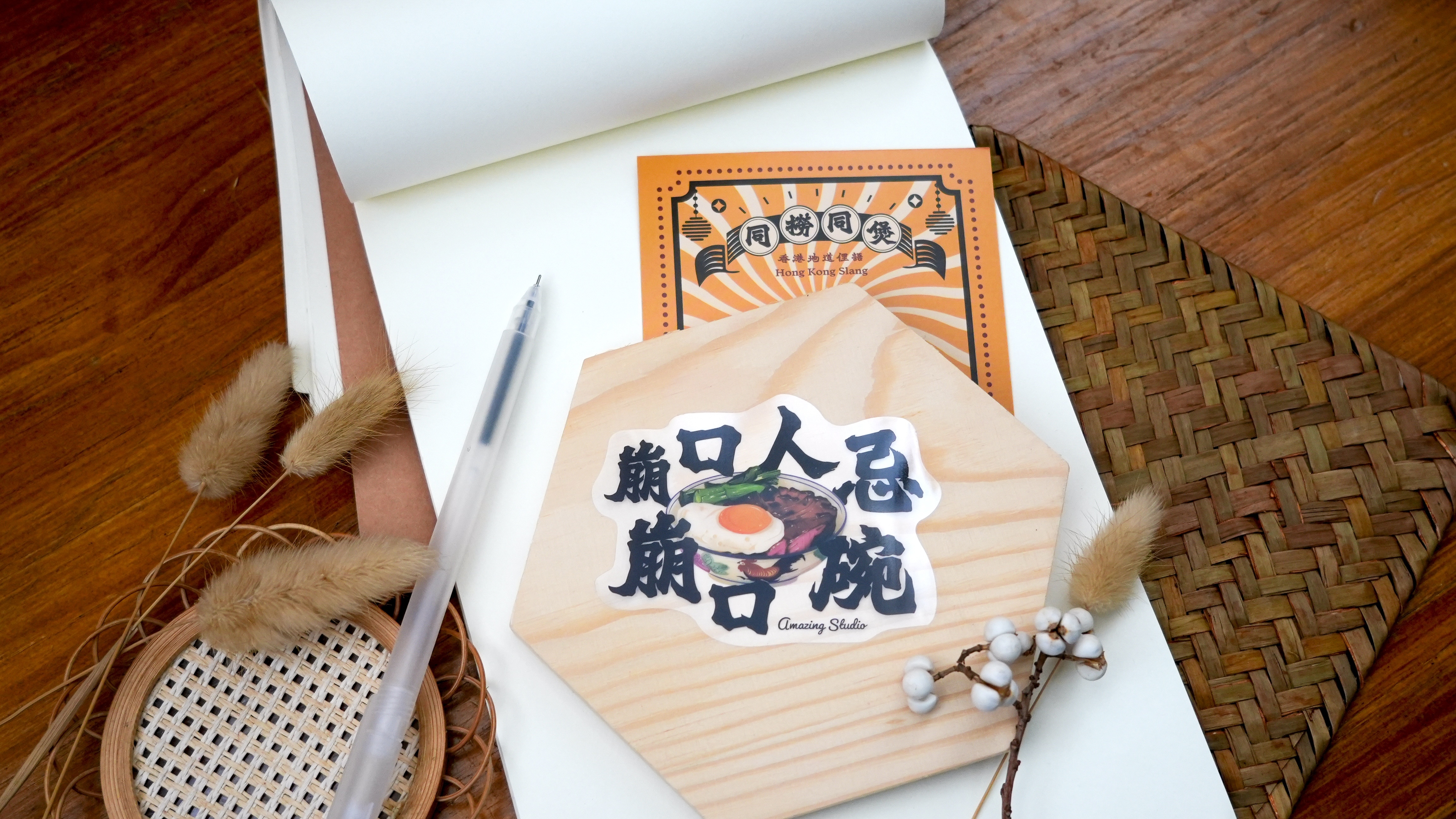 【香港俚語-崩口人忌崩口碗】 貼紙丨Amazing Studio