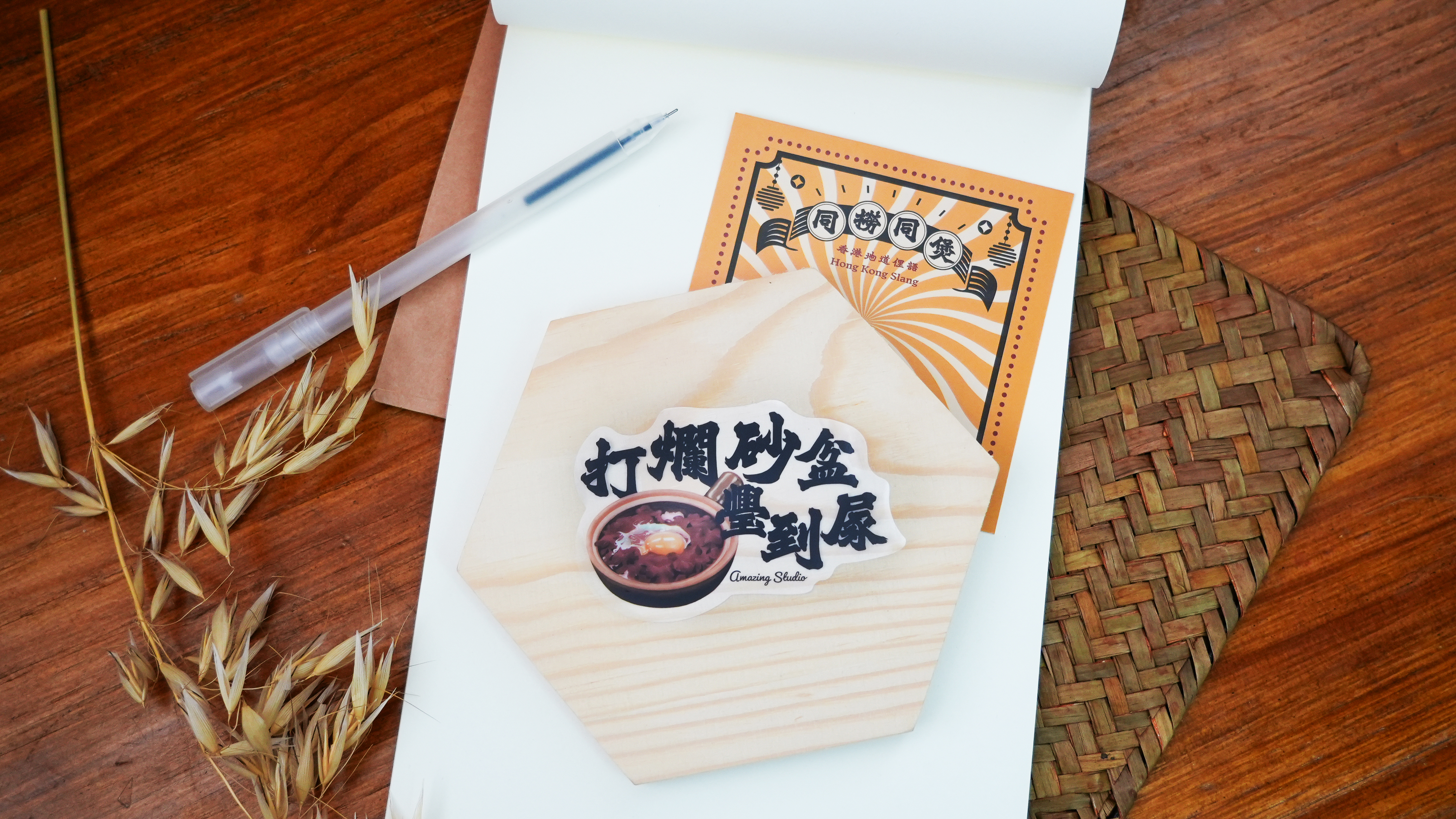 【香港俚語-打爛砂盆璺到𡱰】 貼紙丨Amazing Studio