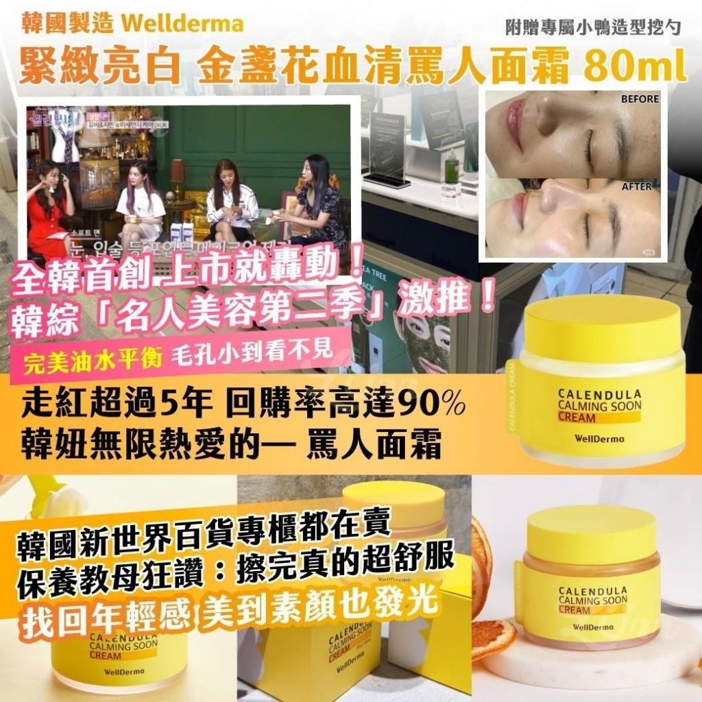 韓國製造 wellderma 緊緻亮白 金盞花血清罵人面霜