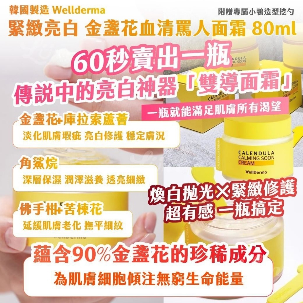 韓國製造 wellderma 緊緻亮白 金盞花血清罵人面霜