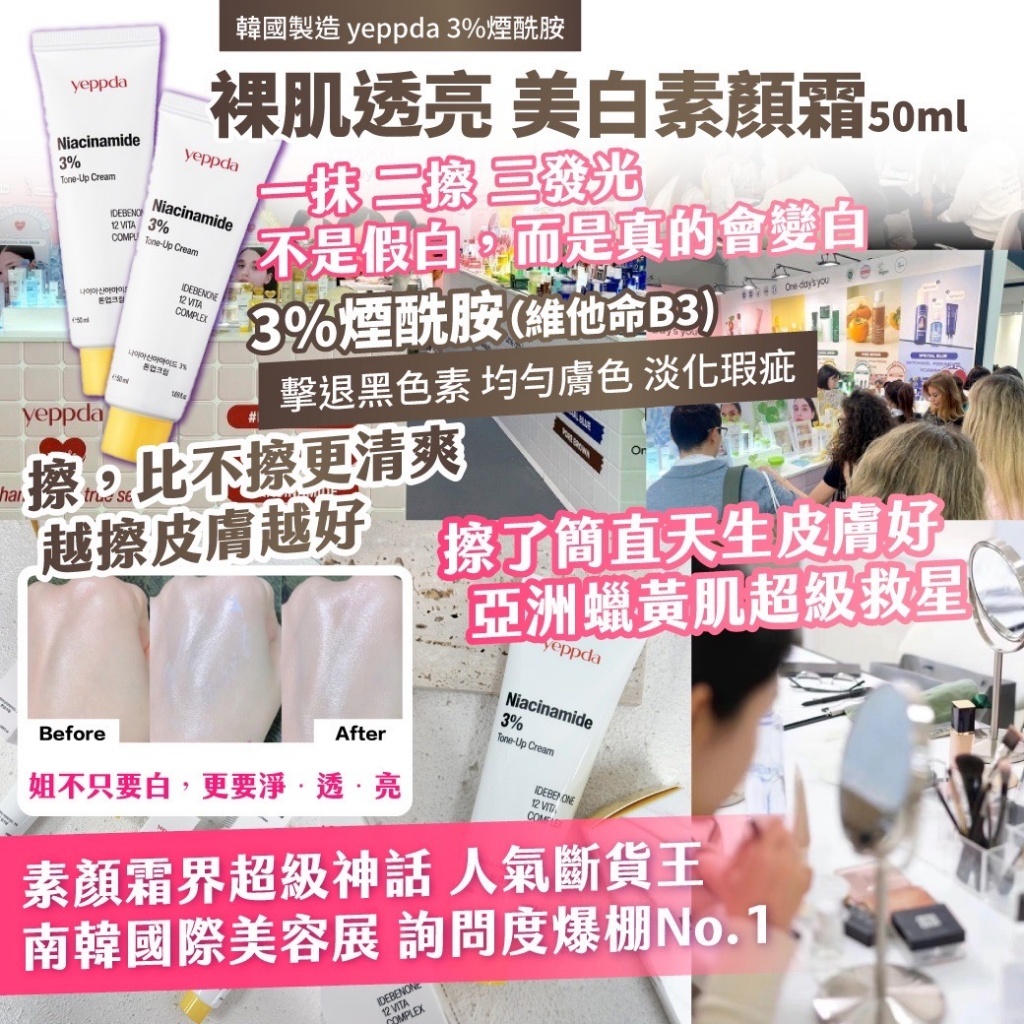 韓國製造｜yeppda 3%煙酰胺 裸肌透亮 美白素顏霜