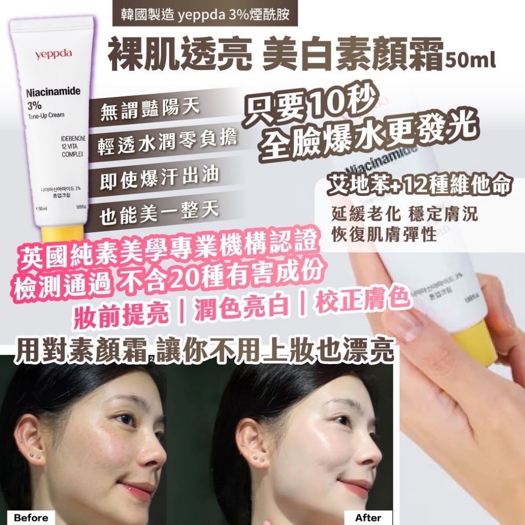 韓國製造｜yeppda 3%煙酰胺 裸肌透亮 美白素顏霜