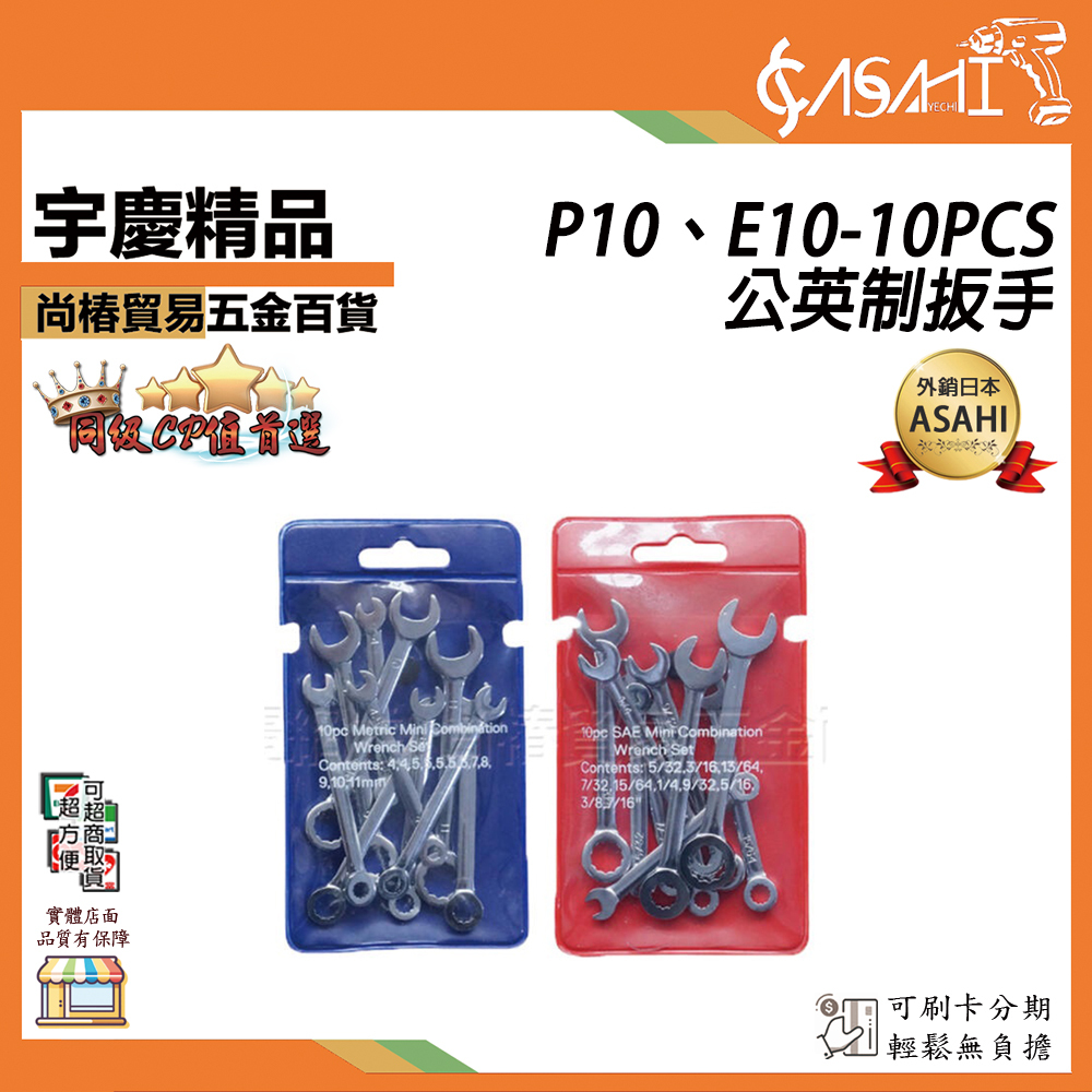 附發票｜P10、E10-10PCS公英制扳手｜公制英制 迷你鏡拋開口扳手梅花兩用扳手套裝口袋扳手