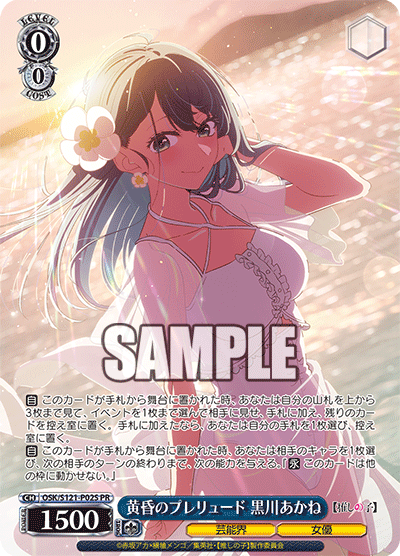 【OSK/S121-P02S PR】黄昏のプレリュード 黒川あかね