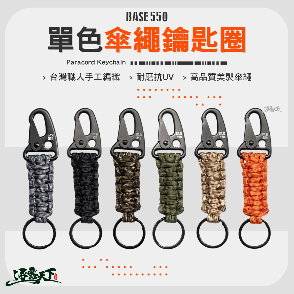 BASE550 單色傘繩鑰匙圈