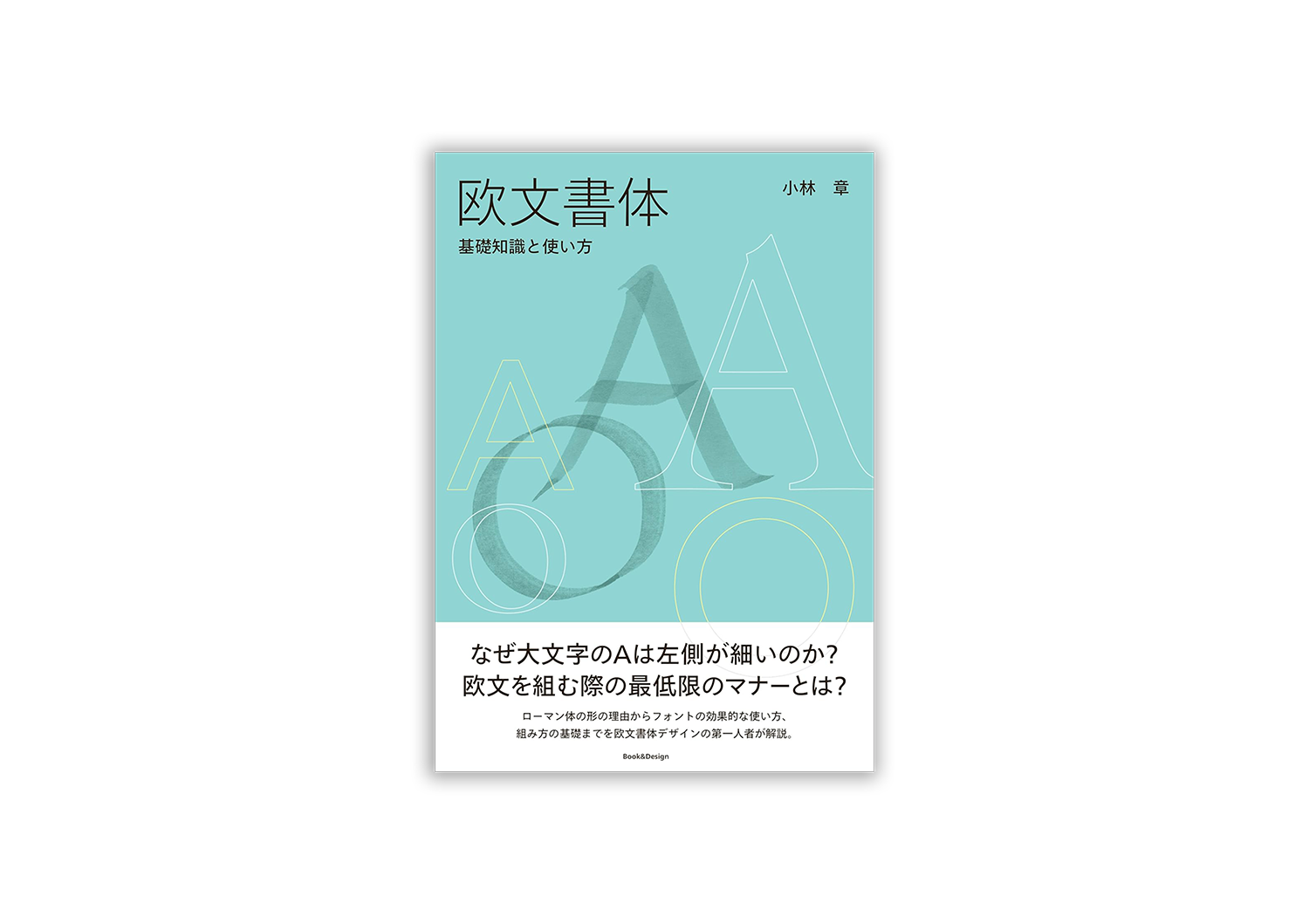 欧文書体 基礎知識と使い方