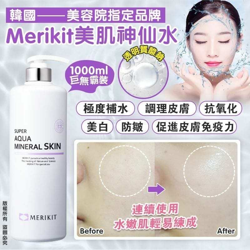 韓國 Merikit 超補水美肌神仙水
