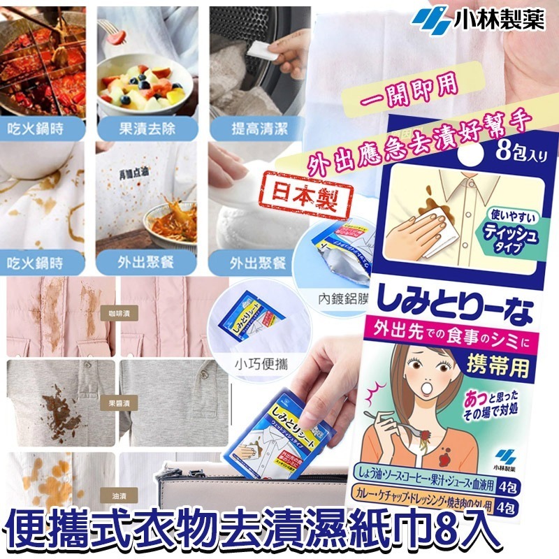 日本製小林製藥便攜式衣物去漬濕紙巾