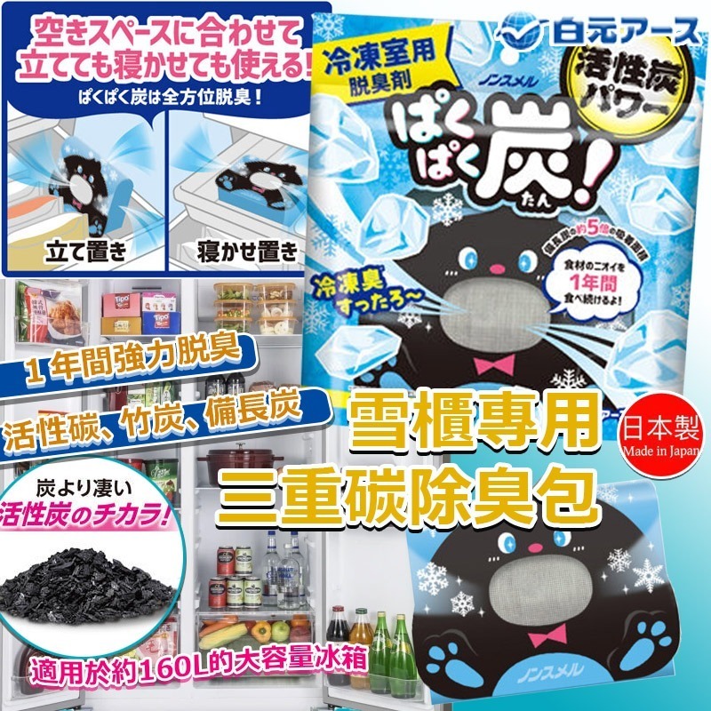 日本製白元雪櫃專用三重碳除臭包(1套2個)