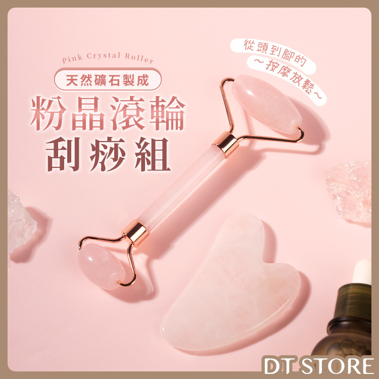 粉晶滾輪刮痧組【AS017】