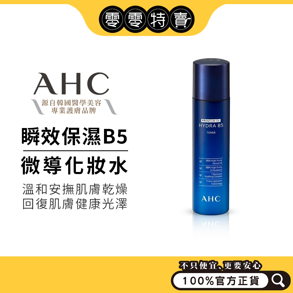 AHC 瞬效保濕B5微導化妝水140ML