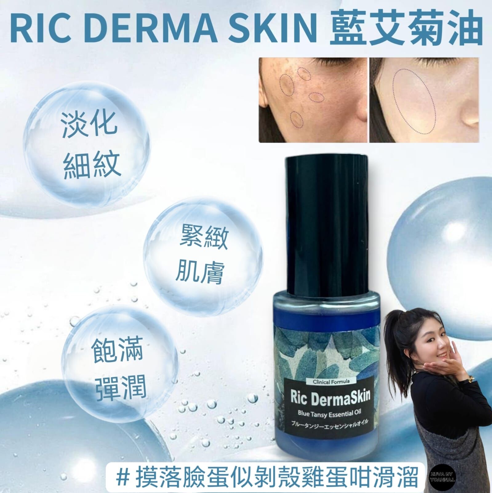 RIC DERMA SKIN 藍艾菊油30ml R013  (增強肌膚飽滿度)