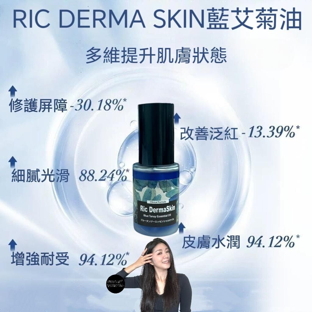 RIC DERMA SKIN 藍艾菊油30ml R013  (增強肌膚飽滿度)