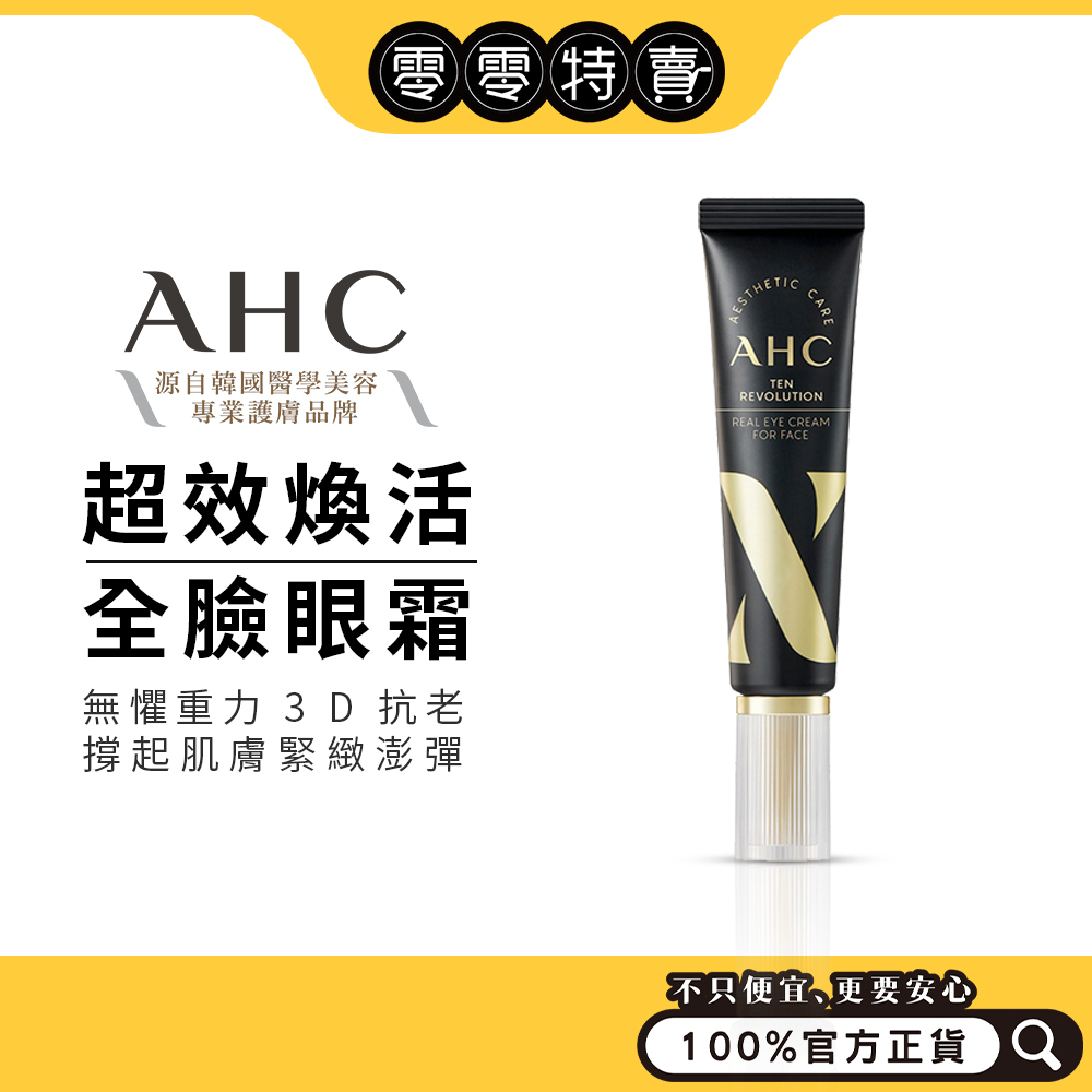AHC 3D超效煥活全臉眼霜30ML