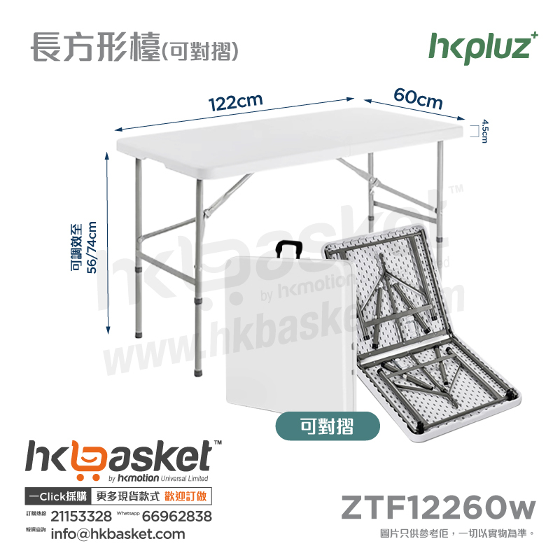 [訂購] HKpluz 多用途摺疊桌膠摺枱-長方形 (枱面可對摺) ZTF