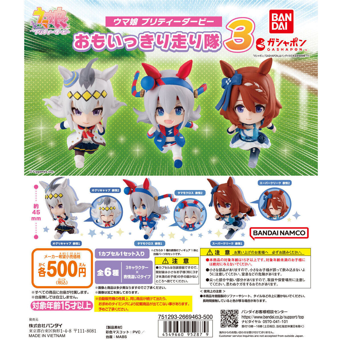 BANDAI 賽馬娘 盡情奔跑公仔3 扭蛋 轉蛋 (全6款)