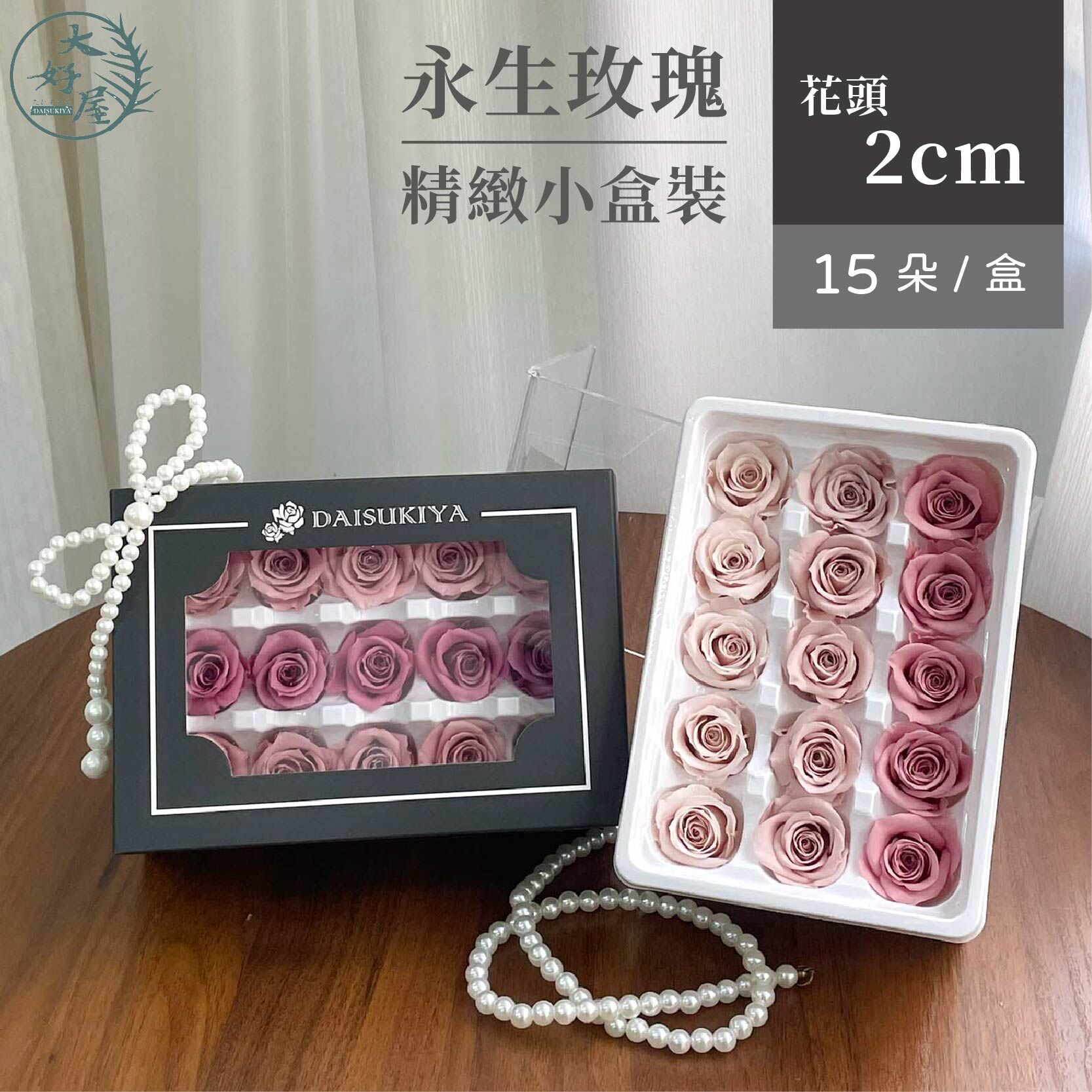 永生玫瑰花【15朵裝 / 小盒】