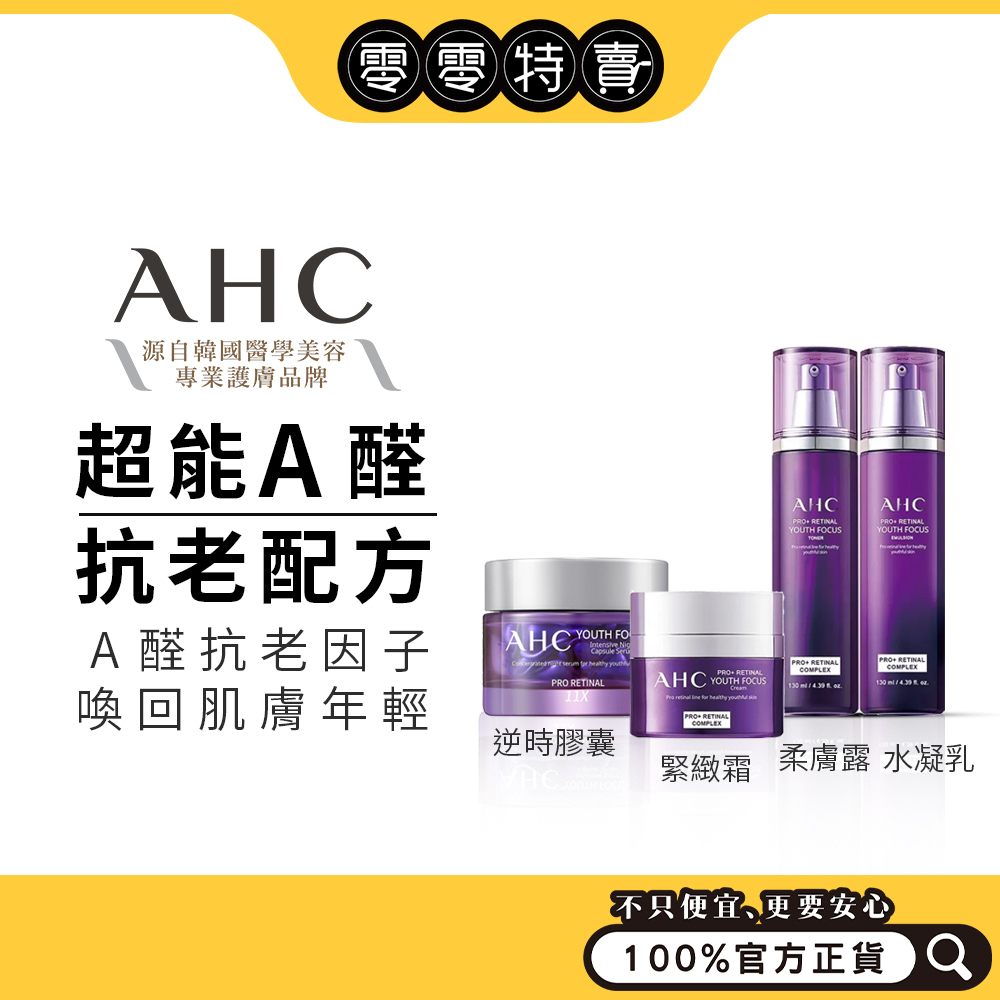 AHC 超能A醛 (賦活柔膚露/A醛緊緻精華/賦活緊緻霜/水凝乳/膠囊)