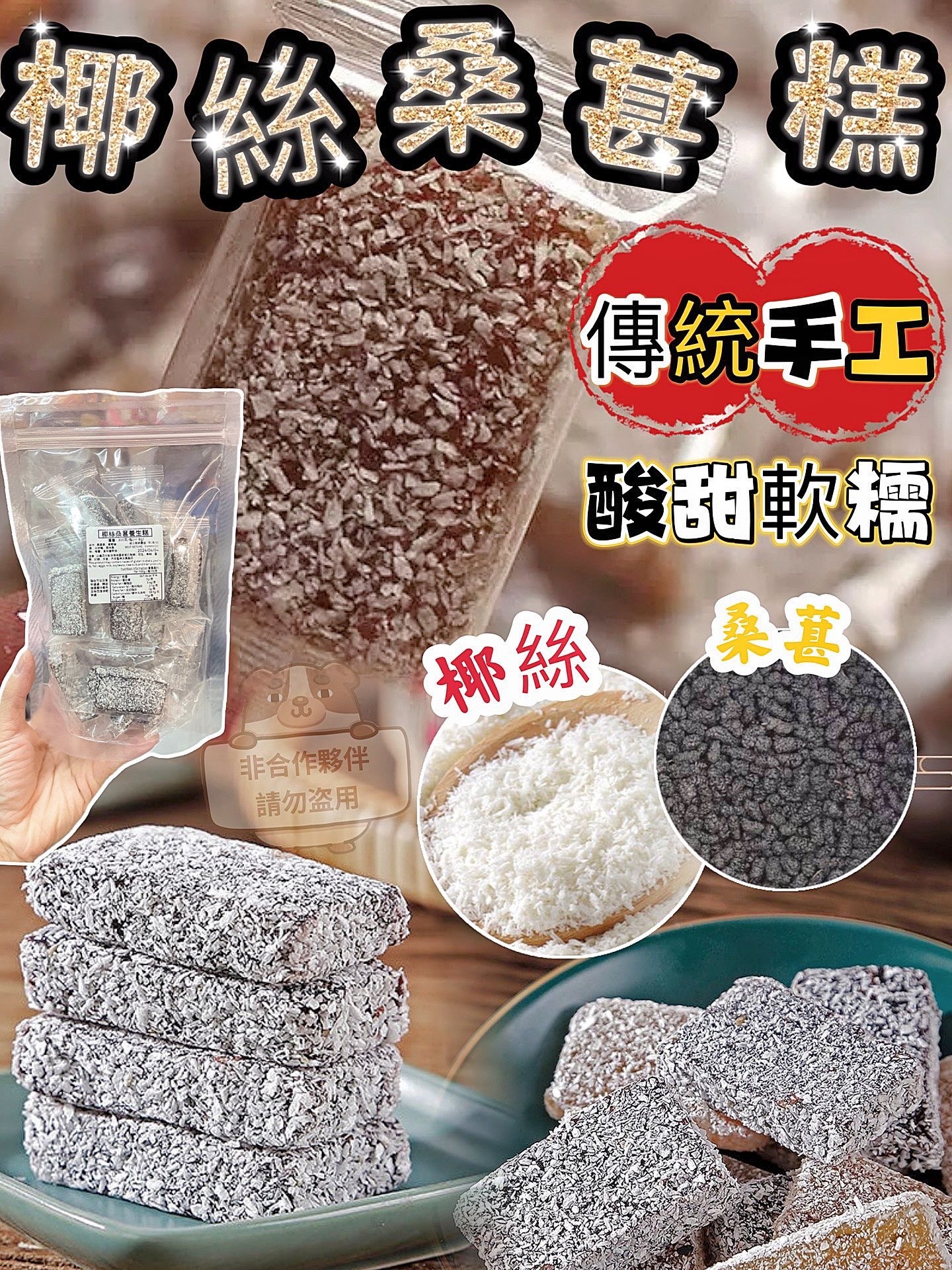 椰絲桑葚養生糕