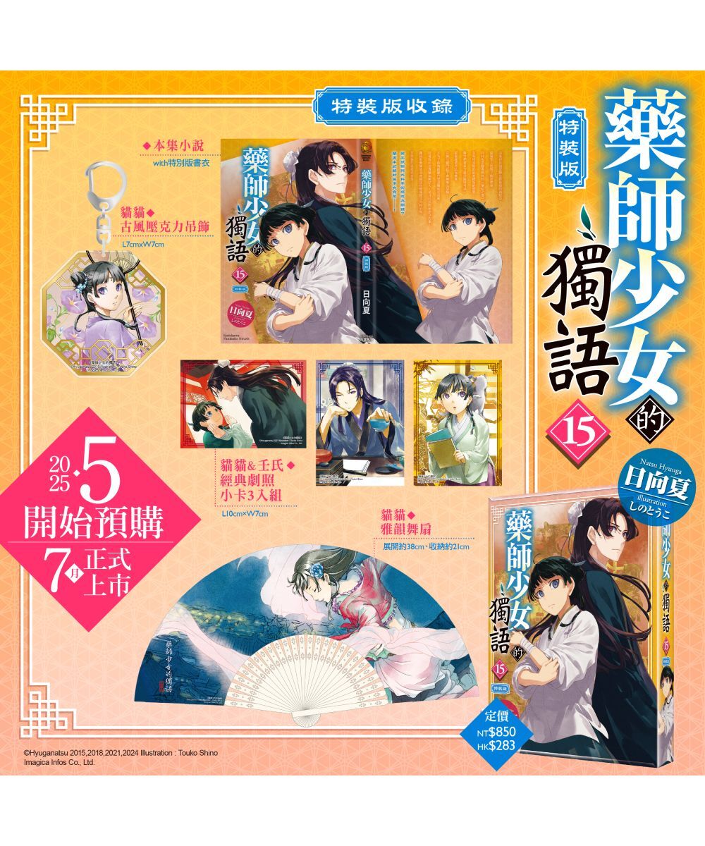 藥師少女的獨語 (15)（特裝版）【7月下旬出貨】