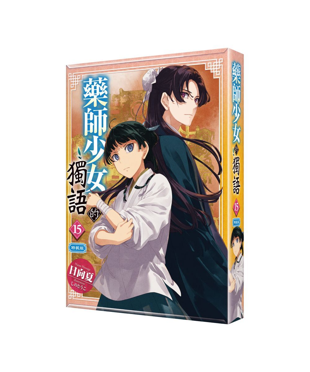 藥師少女的獨語 (15)（特裝版）【7月下旬出貨】