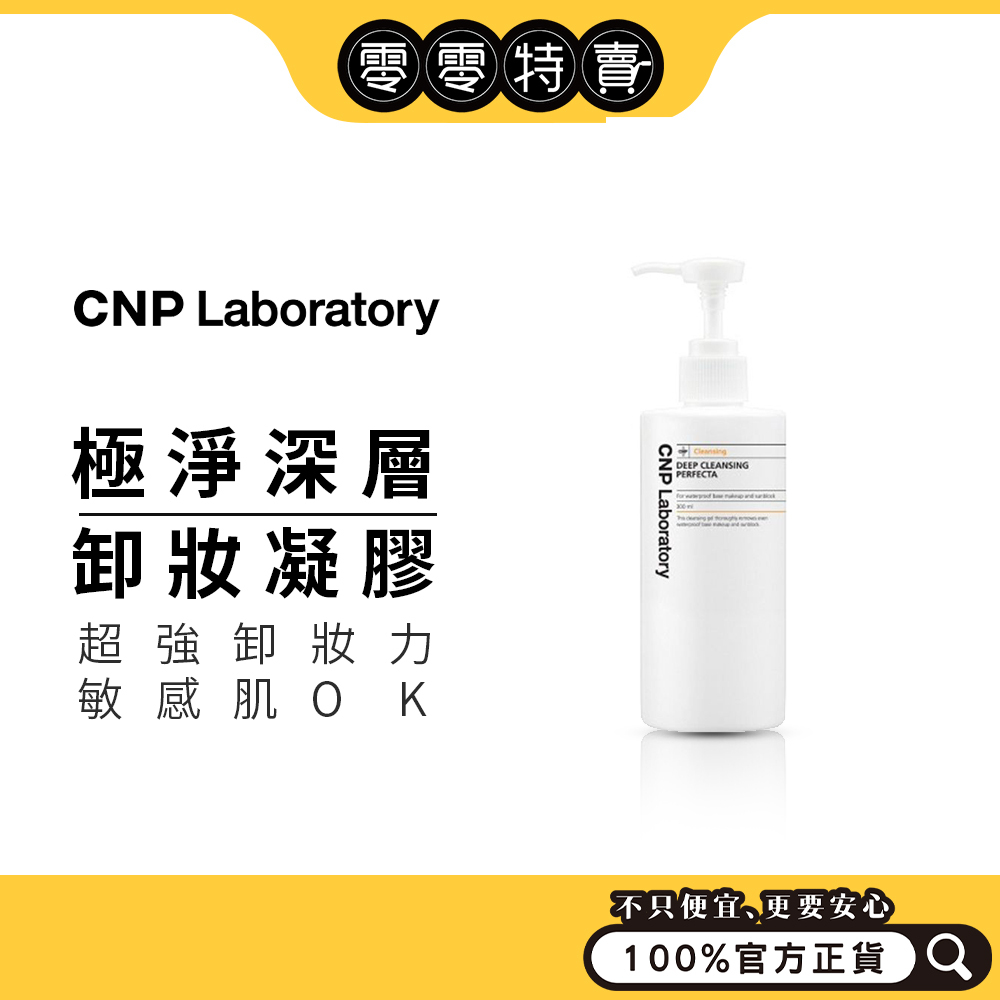 CNP 極淨深層卸妝凝膠 300ml