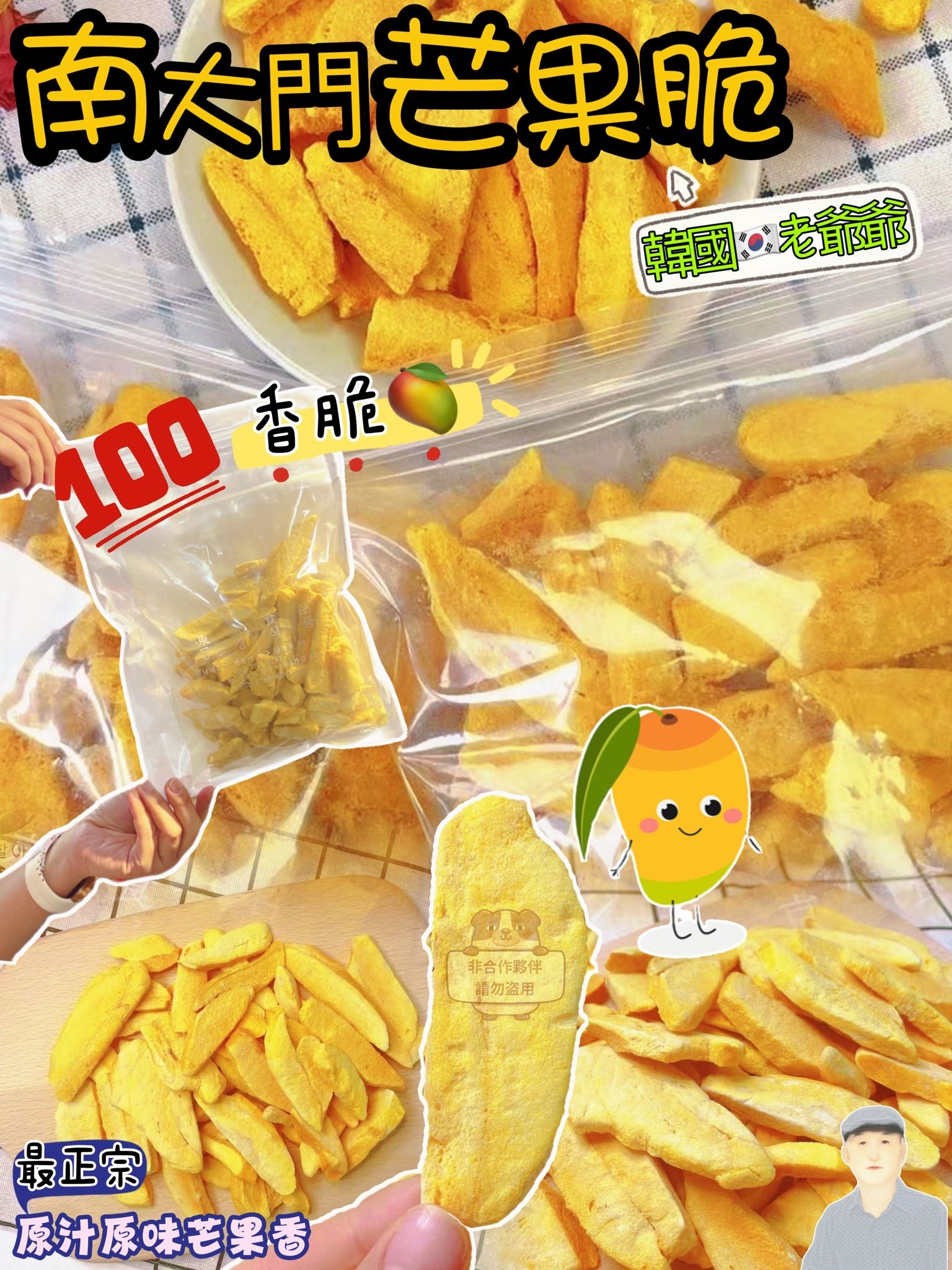 韓國南大門老爺爺芒果脆條130g