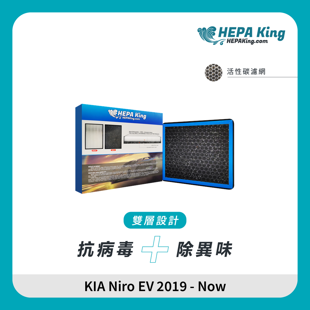 HEPA KING NIRO EV 2019 - Now HEPA + 蜂窩納米礦晶 冷氣濾網