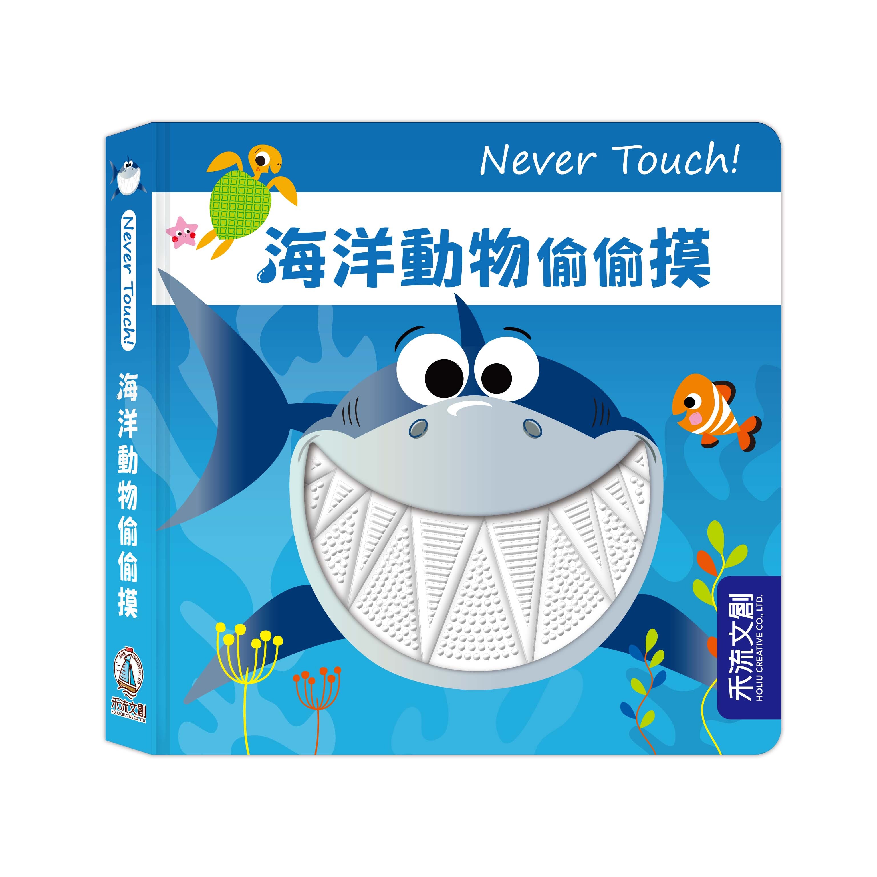 禾流文創 Never touch！海洋動物偷偷摸