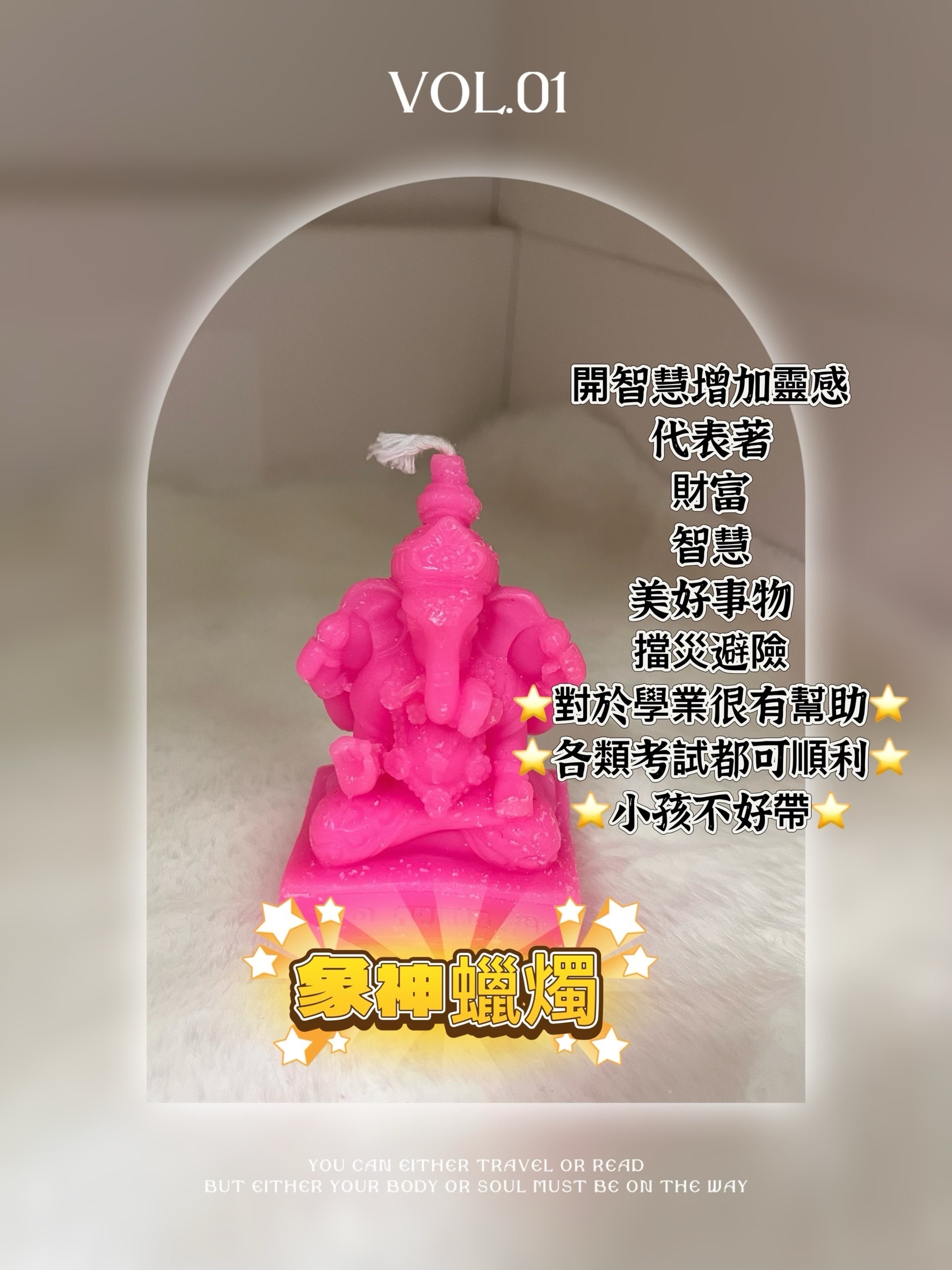 泰國 象神蠟燭｜代燒祈願祈福｜破除障礙開運必備｜贈小禮｜7-11超商出貨