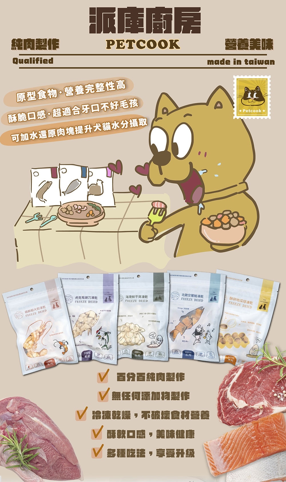 派庫廚房PetCook,多種寵物凍乾推薦,百分百純肉,檢驗合格