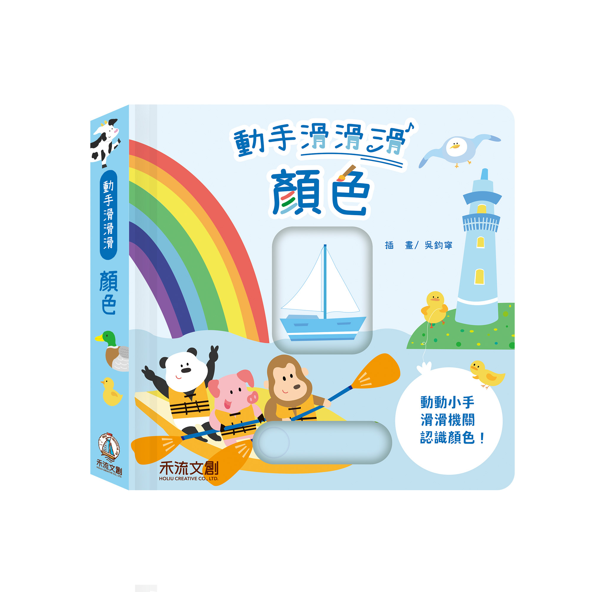 禾流文創 動手滑滑滑-顏色