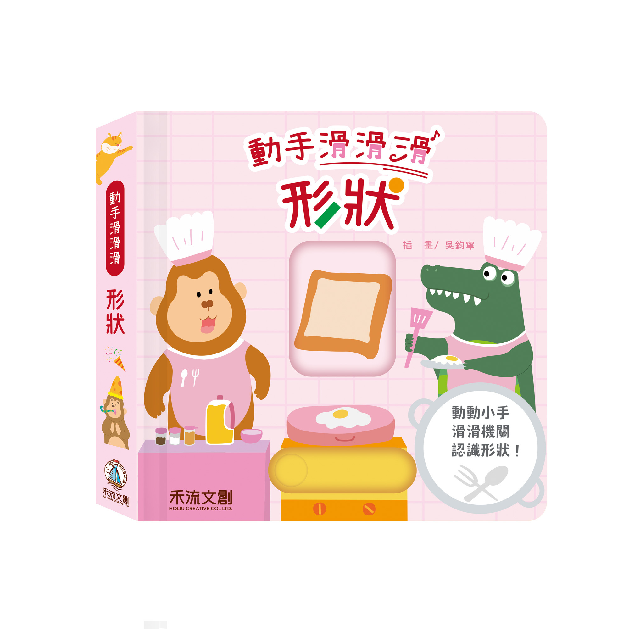 禾流文創 動手滑滑滑-形狀