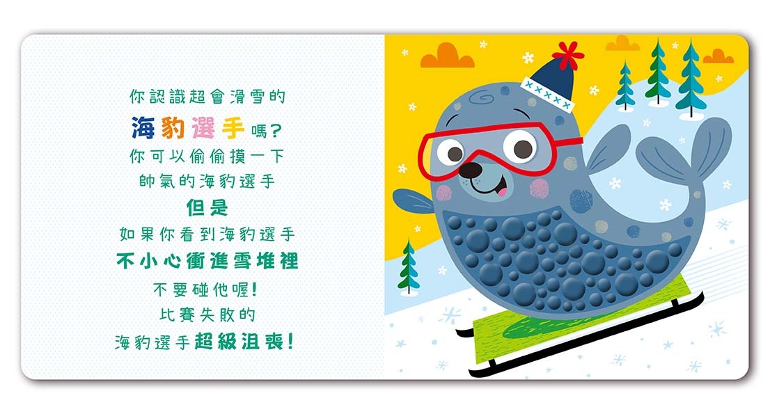 禾流文創 Never touch！極地動物偷偷摸